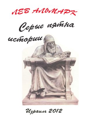 cover image of Серые пятна истории